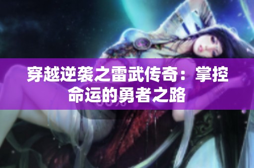 穿越逆袭之雷武传奇：掌控命运的勇者之路