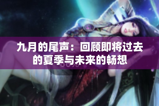 九月的尾声：回顾即将过去的夏季与未来的畅想