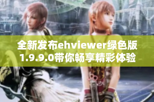 全新发布ehviewer绿色版1.9.9.0带你畅享精彩体验