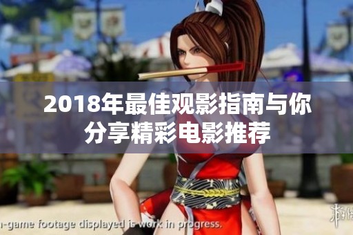 2018年最佳观影指南与你分享精彩电影推荐