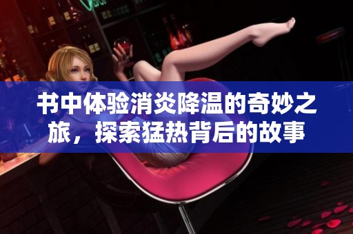 书中体验消炎降温的奇妙之旅，探索猛热背后的故事