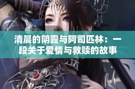 清晨的阴霾与阿司匹林：一段关于爱情与救赎的故事