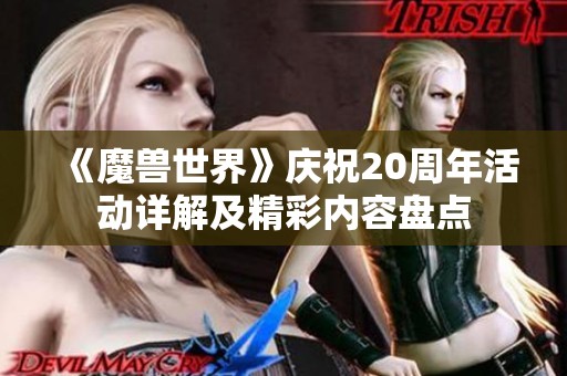 《魔兽世界》庆祝20周年活动详解及精彩内容盘点