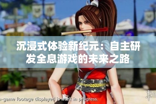 沉浸式体验新纪元：自主研发全息游戏的未来之路