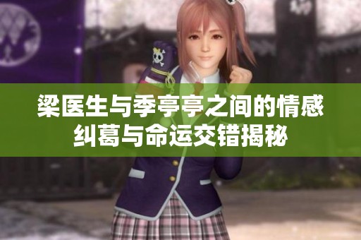 梁医生与季亭亭之间的情感纠葛与命运交错揭秘