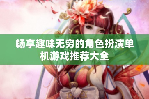 畅享趣味无穷的角色扮演单机游戏推荐大全