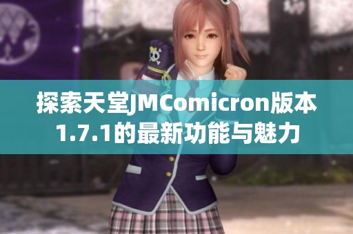 探索天堂JMComicron版本1.7.1的最新功能与魅力