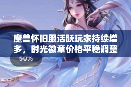 魔兽怀旧服活跃玩家持续增多，时光徽章价格平稳调整