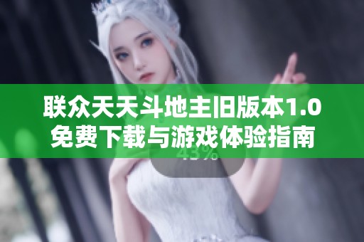 联众天天斗地主旧版本1.0免费下载与游戏体验指南