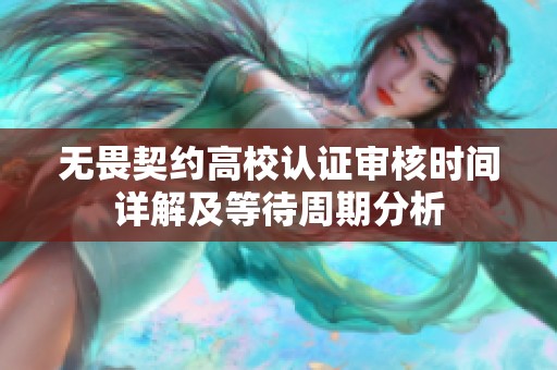 无畏契约高校认证审核时间详解及等待周期分析