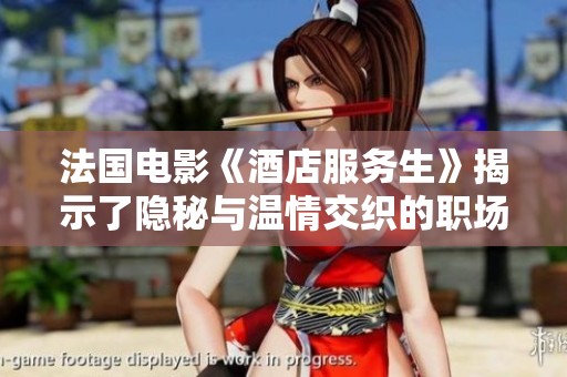 法国电影《酒店服务生》揭示了隐秘与温情交织的职场人生