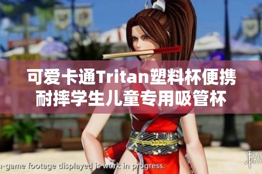 可爱卡通Tritan塑料杯便携耐摔学生儿童专用吸管杯