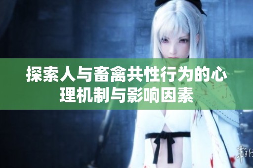 探索人与畜禽共性行为的心理机制与影响因素