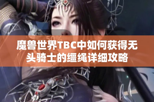 魔兽世界TBC中如何获得无头骑士的缰绳详细攻略