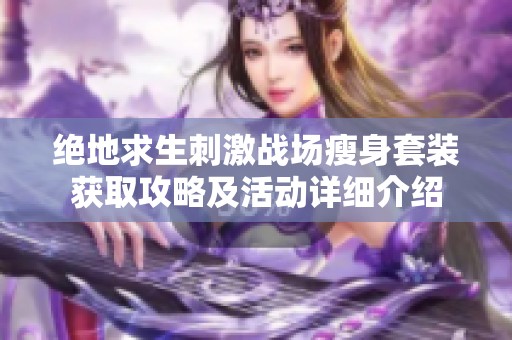 绝地求生刺激战场瘦身套装获取攻略及活动详细介绍