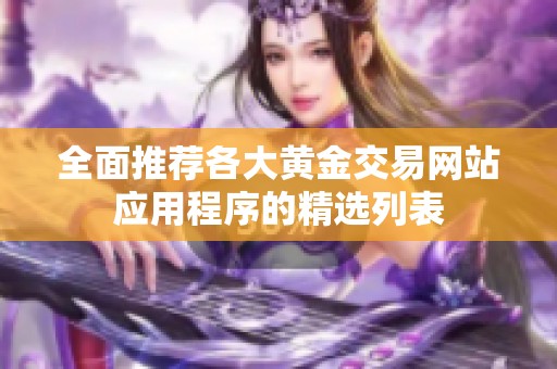 全面推荐各大黄金交易网站应用程序的精选列表