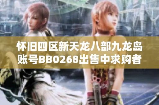 怀旧四区新天龙八部九龙岛账号BB0268出售中求购者速联系