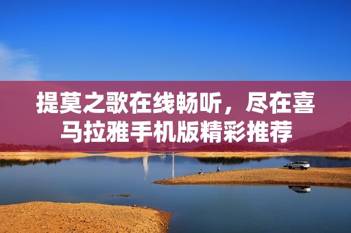 提莫之歌在线畅听，尽在喜马拉雅手机版精彩推荐