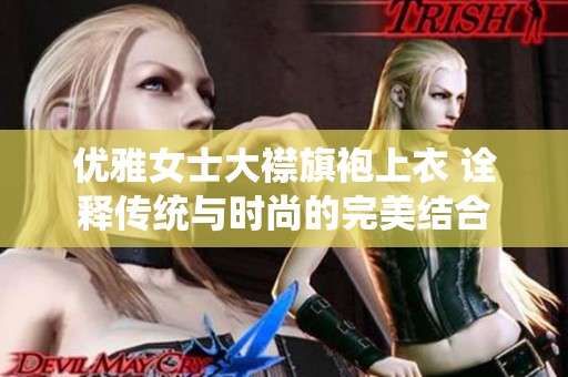 优雅女士大襟旗袍上衣 诠释传统与时尚的完美结合