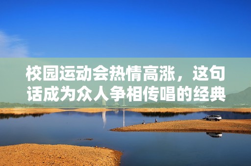 校园运动会热情高涨，这句话成为众人争相传唱的经典