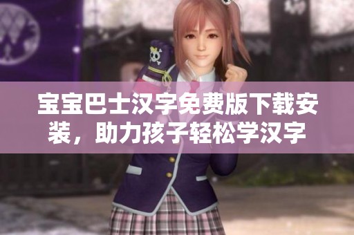 宝宝巴士汉字免费版下载安装，助力孩子轻松学汉字