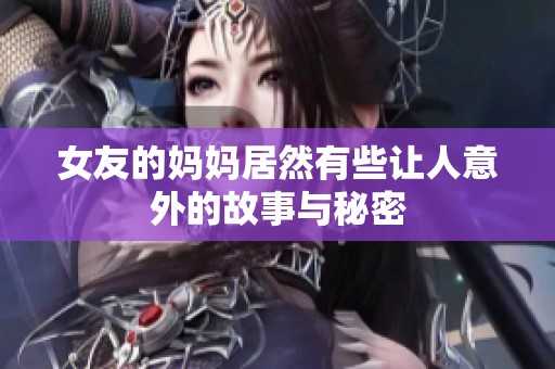 女友的妈妈居然有些让人意外的故事与秘密