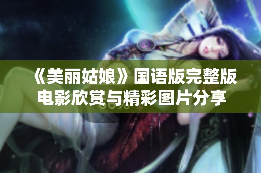 《美丽姑娘》国语版完整版电影欣赏与精彩图片分享