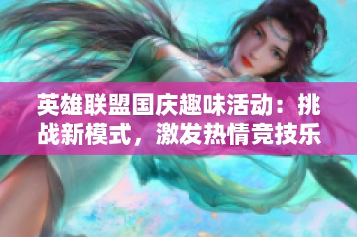 英雄联盟国庆趣味活动：挑战新模式，激发热情竞技乐趣