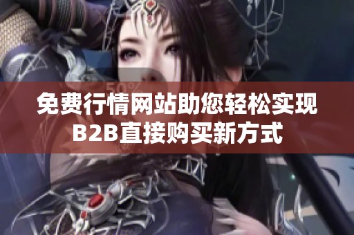 免费行情网站助您轻松实现B2B直接购买新方式