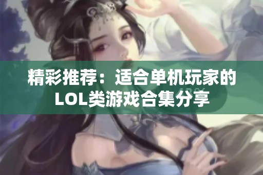 精彩推荐：适合单机玩家的LOL类游戏合集分享