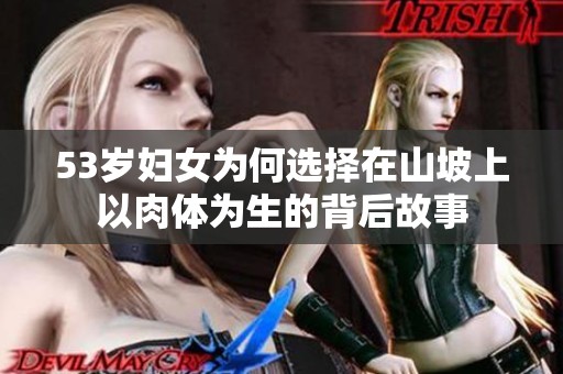 53岁妇女为何选择在山坡上以肉体为生的背后故事