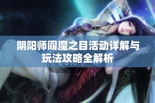 阴阳师阎魔之目活动详解与玩法攻略全解析