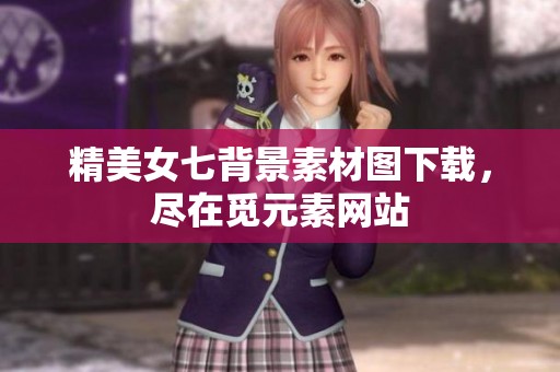 精美女七背景素材图下载，尽在觅元素网站