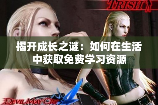 揭开成长之谜：如何在生活中获取免费学习资源