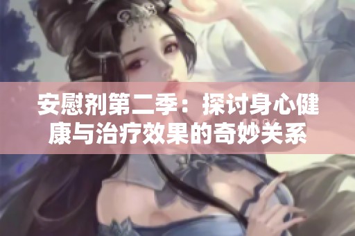 安慰剂第二季：探讨身心健康与治疗效果的奇妙关系