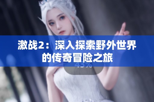 激战2：深入探索野外世界的传奇冒险之旅