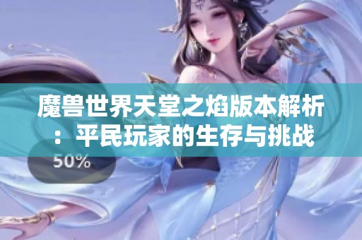 魔兽世界天堂之焰版本解析：平民玩家的生存与挑战