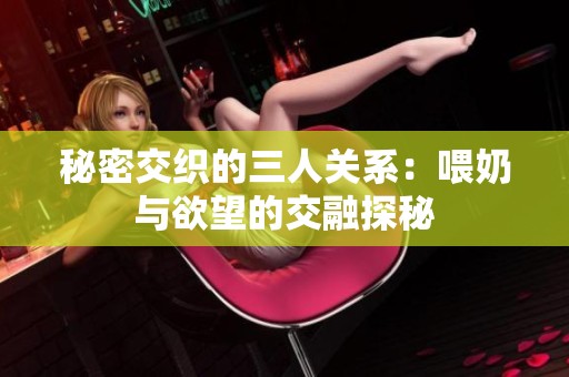 秘密交织的三人关系：喂奶与欲望的交融探秘