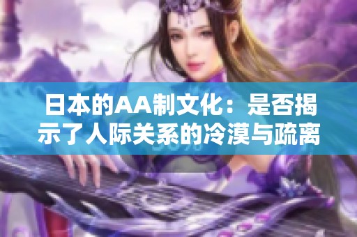 日本的AA制文化：是否揭示了人际关系的冷漠与疏离