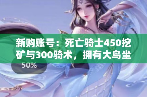新购账号：死亡骑士450挖矿与300骑术，拥有大鸟坐骑揭秘