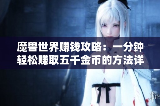 魔兽世界赚钱攻略：一分钟轻松赚取五千金币的方法详解