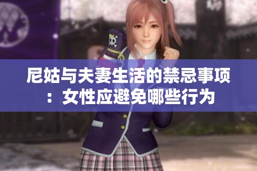 尼姑与夫妻生活的禁忌事项：女性应避免哪些行为