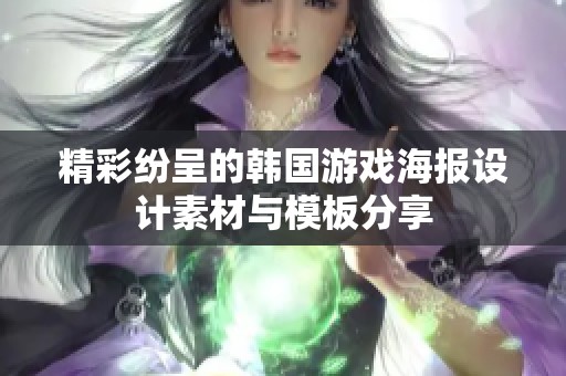 精彩纷呈的韩国游戏海报设计素材与模板分享