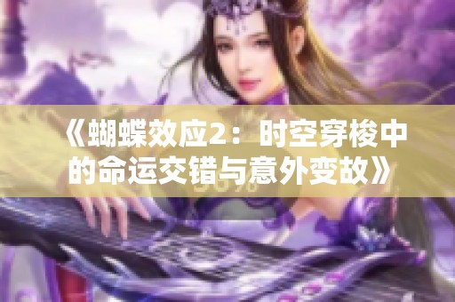 《蝴蝶效应2：时空穿梭中的命运交错与意外变故》