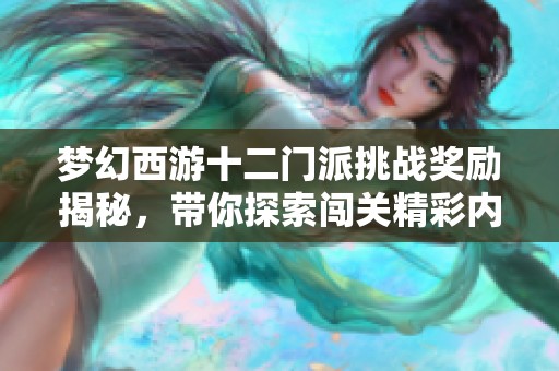梦幻西游十二门派挑战奖励揭秘，带你探索闯关精彩内容