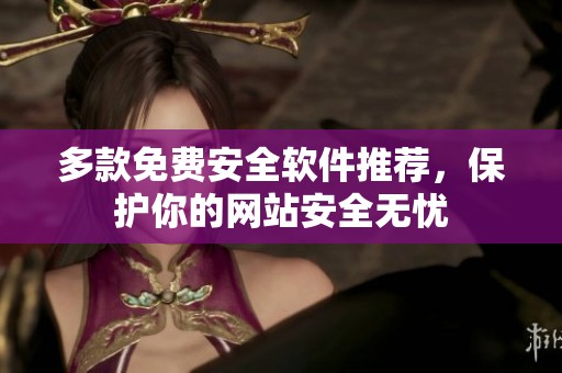 多款免费安全软件推荐，保护你的网站安全无忧