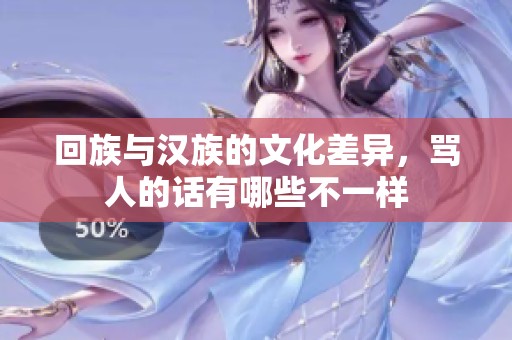 回族与汉族的文化差异，骂人的话有哪些不一样