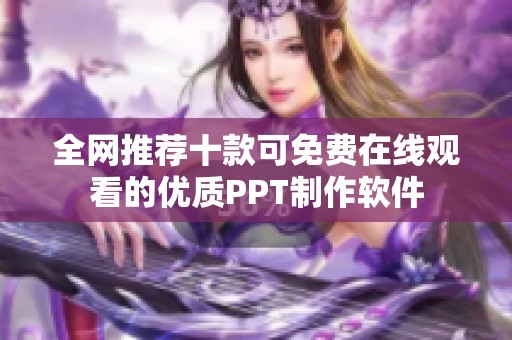 全网推荐十款可免费在线观看的优质PPT制作软件