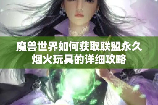 魔兽世界如何获取联盟永久烟火玩具的详细攻略