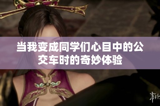 当我变成同学们心目中的公交车时的奇妙体验